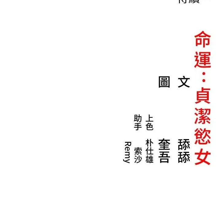 命运:贞洁欲女 第40话-到手淫会斩女牌 - 137