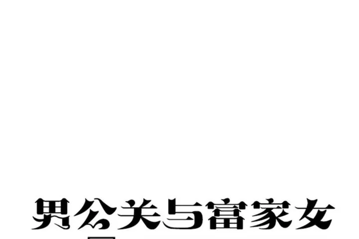 男公关与富家女/Deceptions/特殊宴会 五夫人/Host到金汤匙/金汤匙 第8页