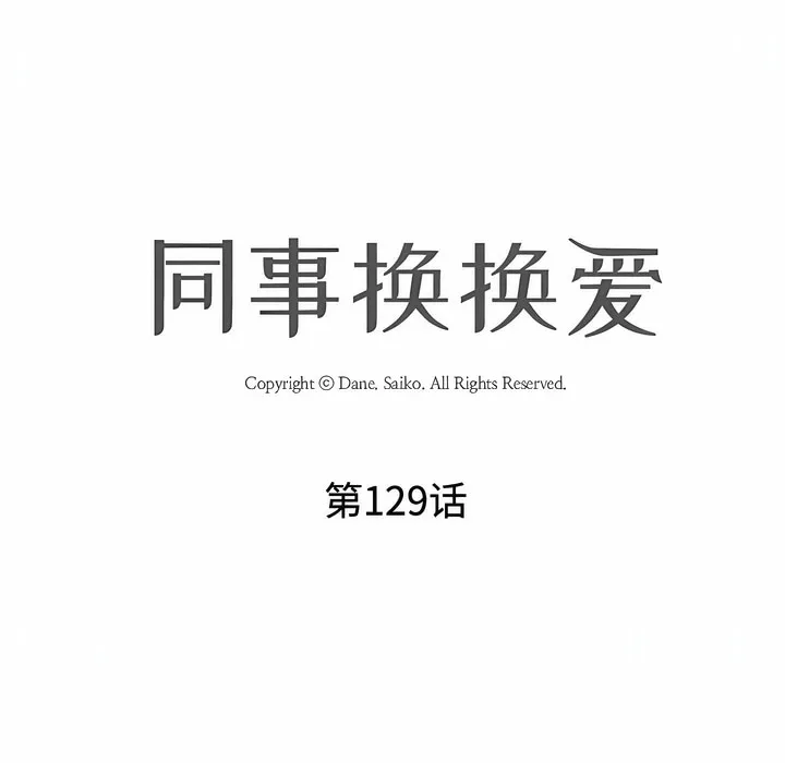 同事换换爱 第18页