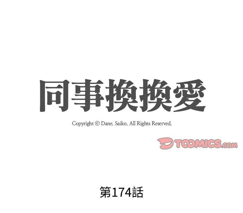 同事换换爱 第9页