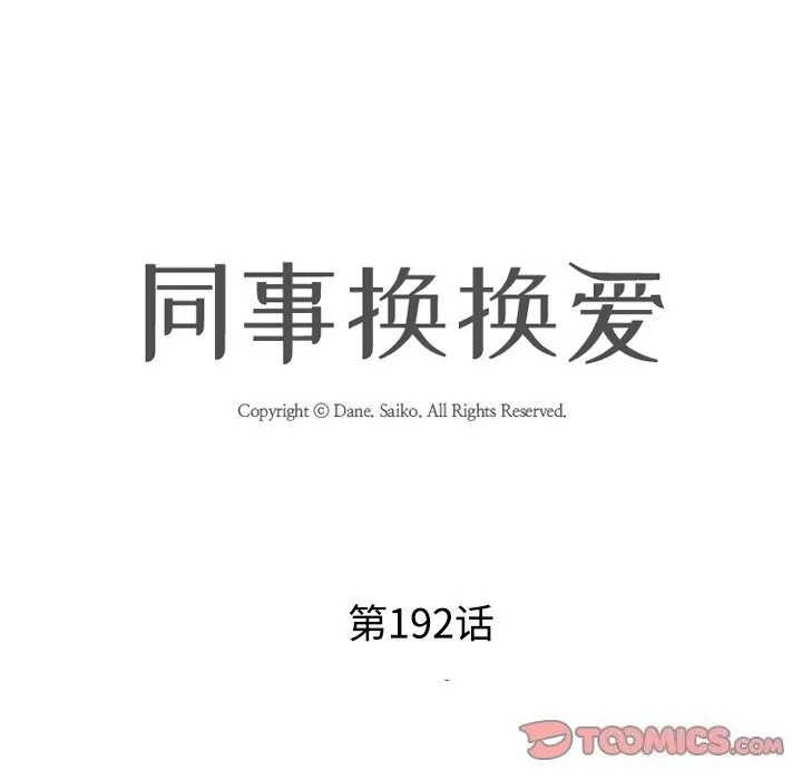 同事换换爱 第15页