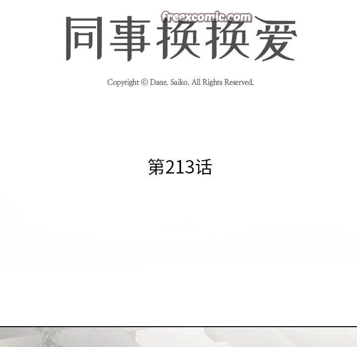 同事换换爱 第14页