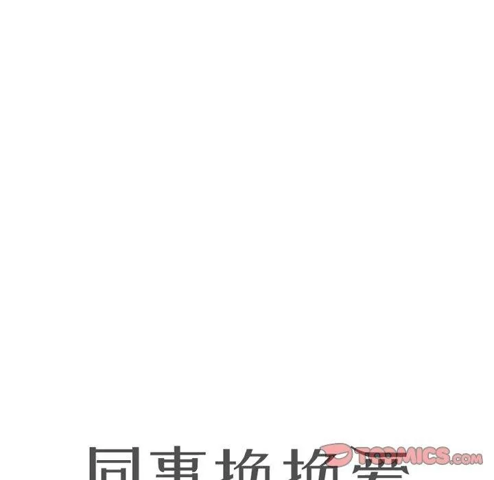 同事换换爱 第12页