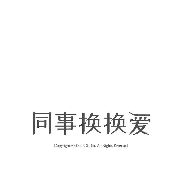 同事换换爱 第16页