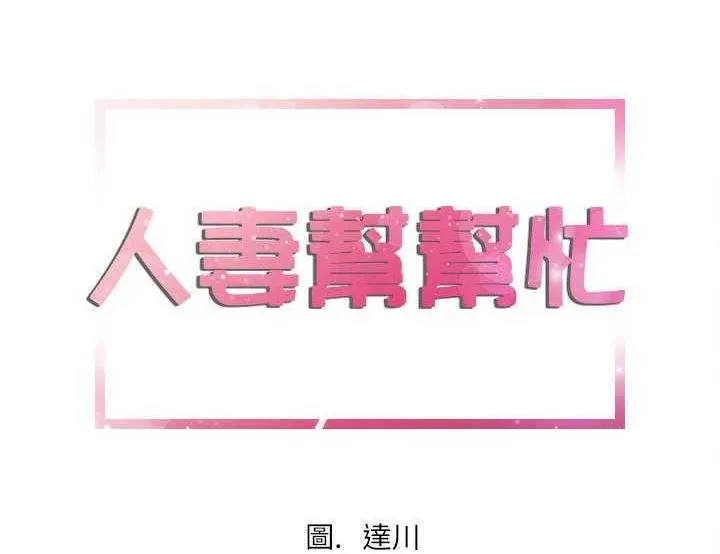 拜托了人妻/人妻帮帮忙 第6页