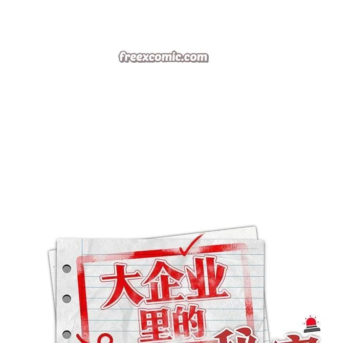 大企业裏的小秘密/在大企业当废柴 第105页