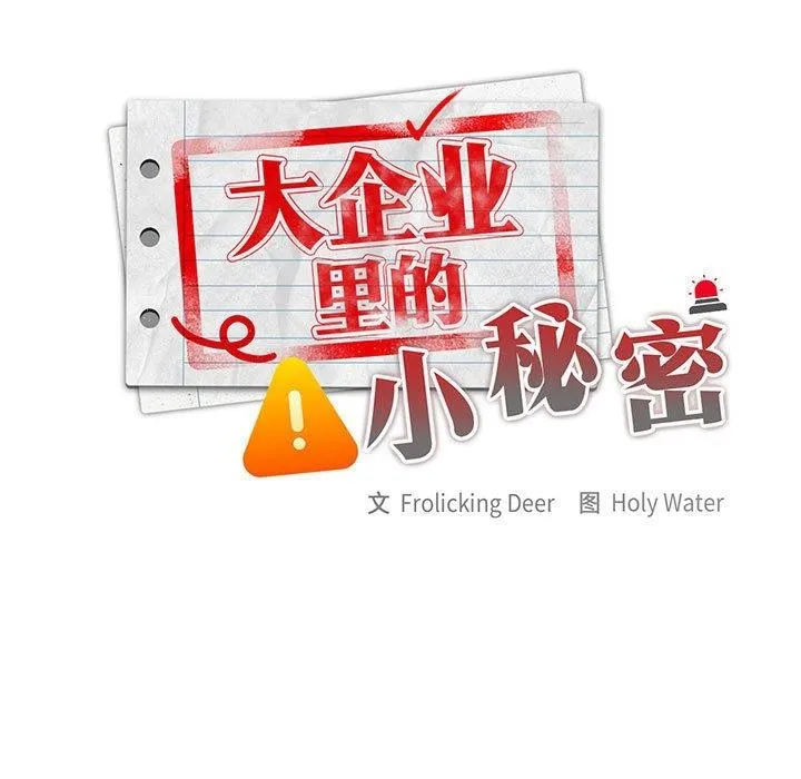 大企业裏的小秘密/在大企业当废柴 第17页