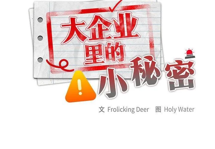 大企业裏的小秘密/在大企业当废柴 第2页