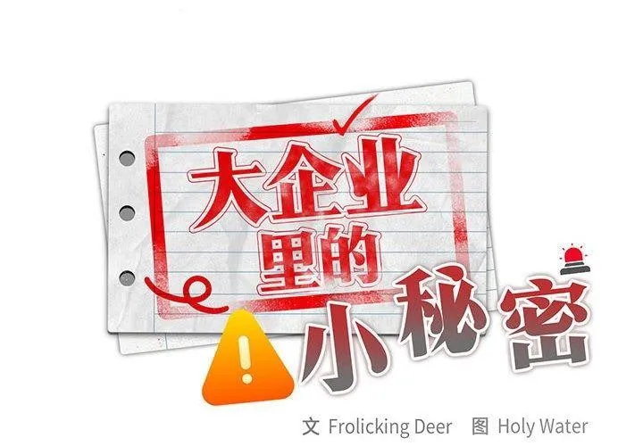 大企业裏的小秘密/在大企业当废柴 第2页