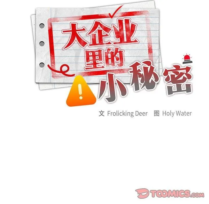 大企业裏的小秘密/在大企业当废柴 第21页