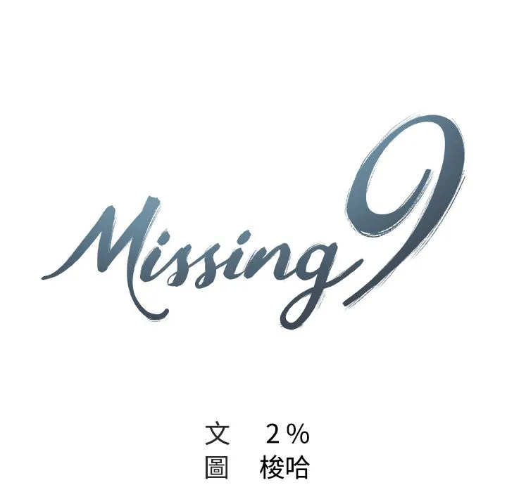 Missing9 第13页