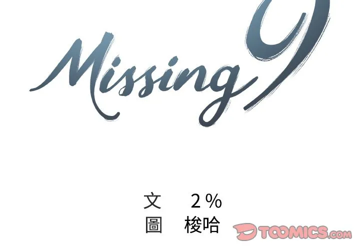 Missing9 第2页