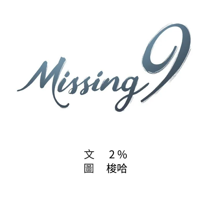 Missing9 第19页