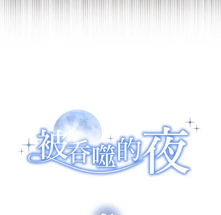 被吞噬的夜 第43页