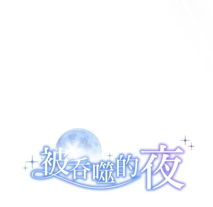 被吞噬的夜 第9页