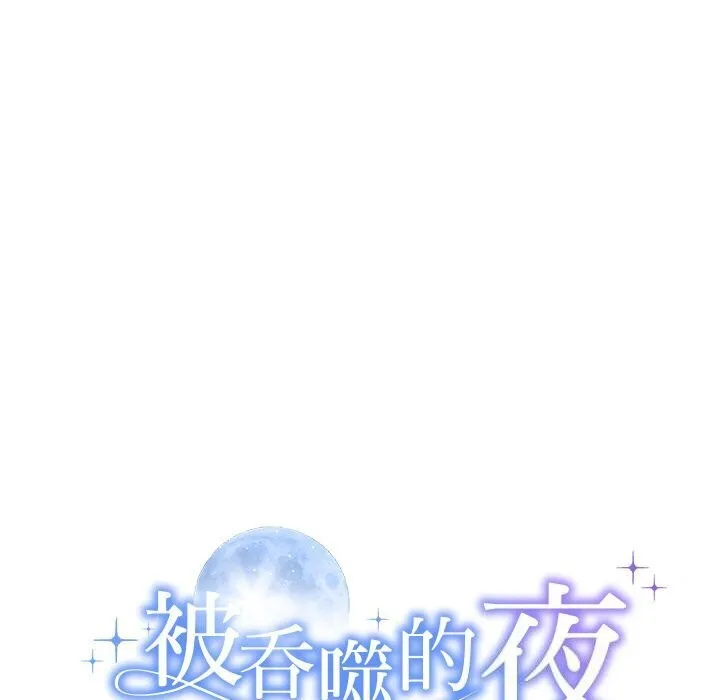 被吞噬的夜 第11页