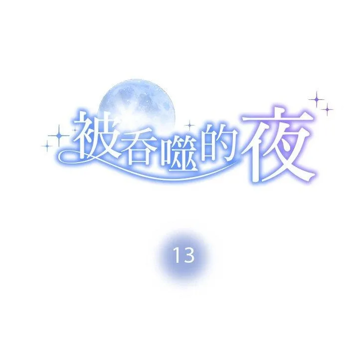 被吞噬的夜 第12页