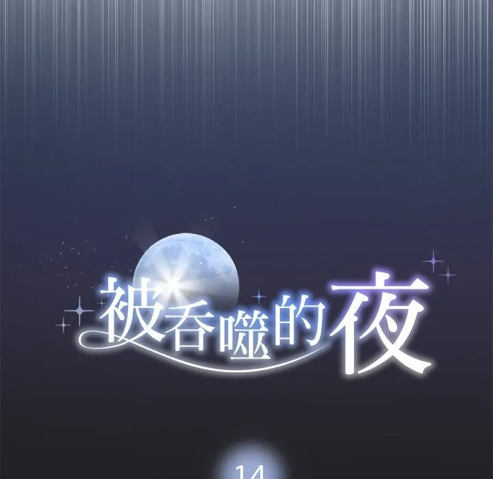 被吞噬的夜 第54页