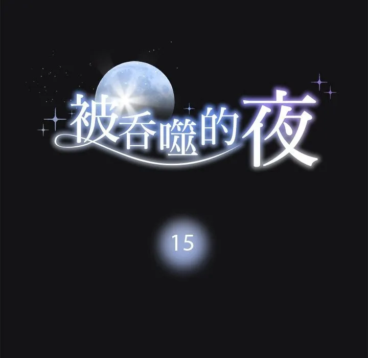 被吞噬的夜 第11页