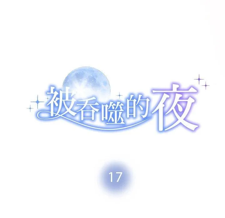 被吞噬的夜 第9页