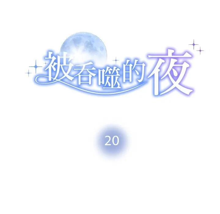 被吞噬的夜 第10页