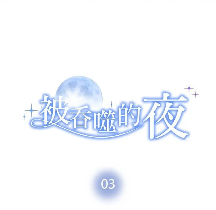 被吞噬的夜 第14页