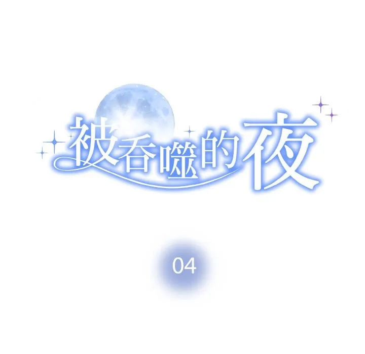 被吞噬的夜 第18页