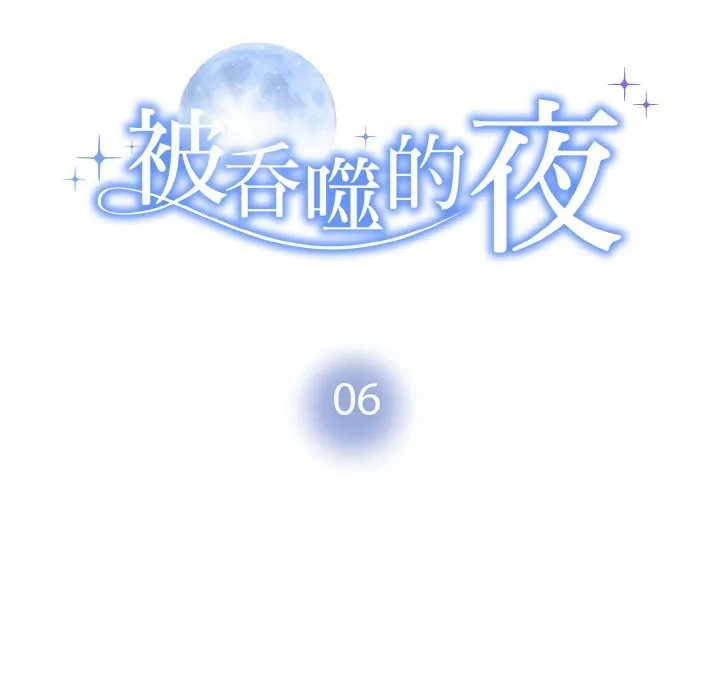 被吞噬的夜 第10页