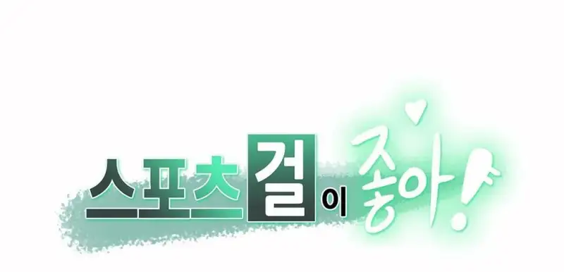 呼叫陪練員/運動員女孩 - 第11話 - 1