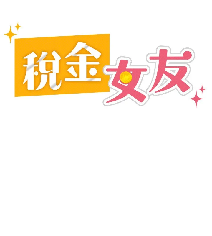 税金女友 第52页