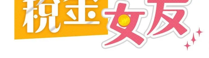 税金女友 第73页
