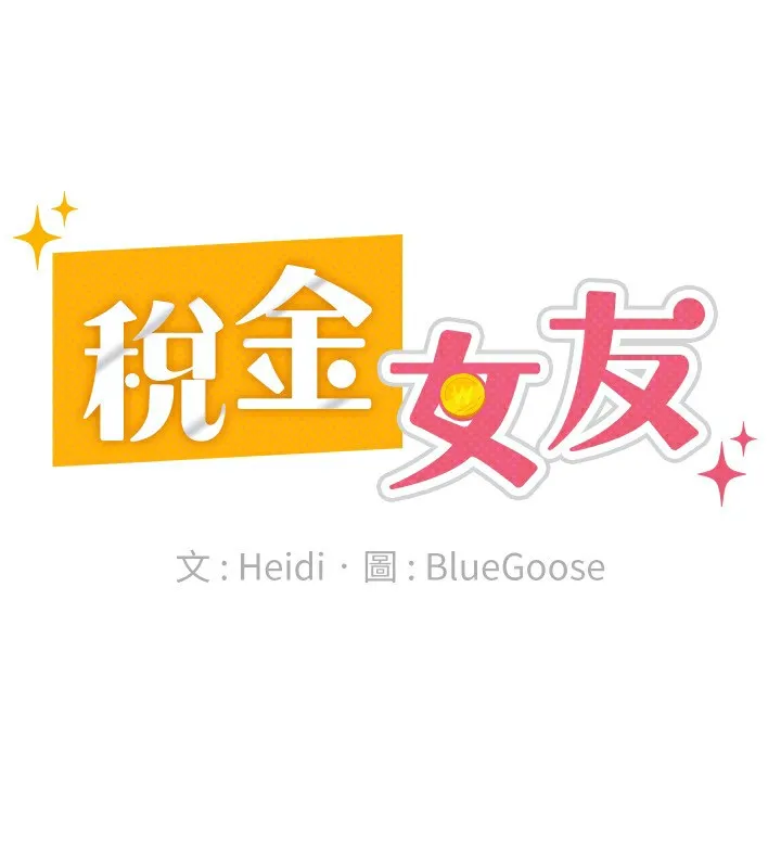 税金女友 第65页