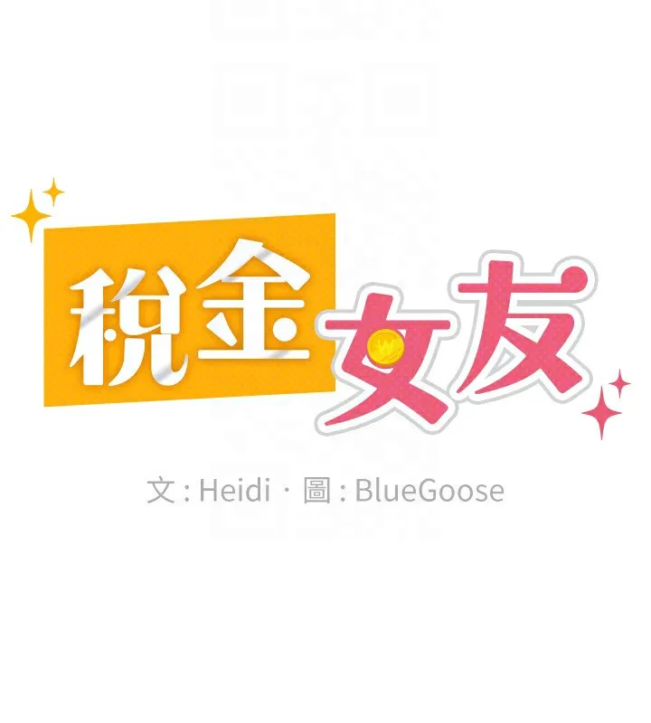 税金女友 第43页
