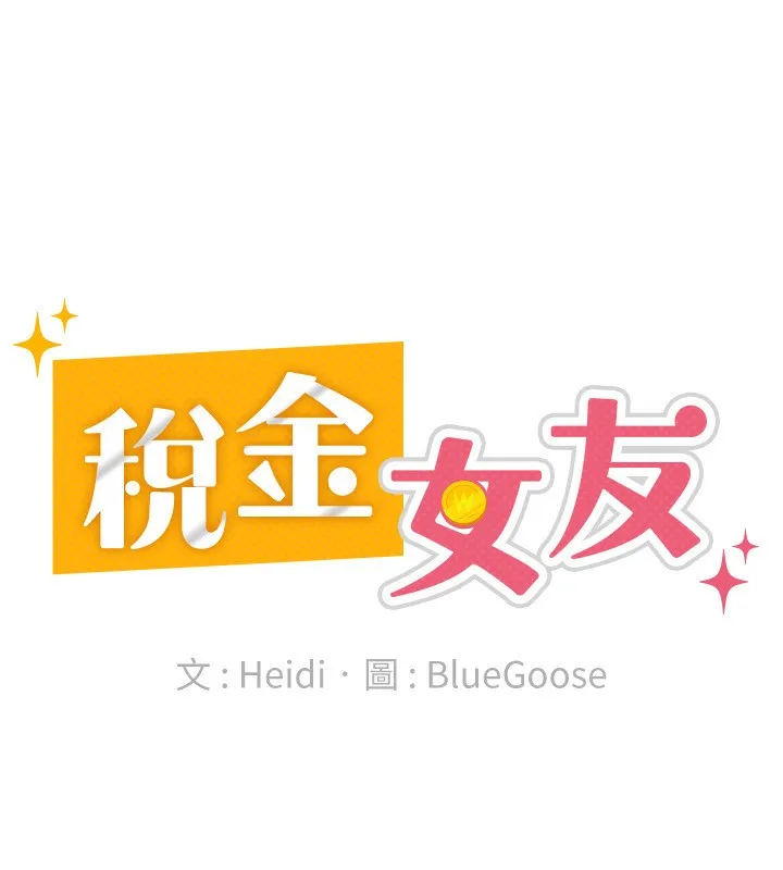 税金女友 第33页