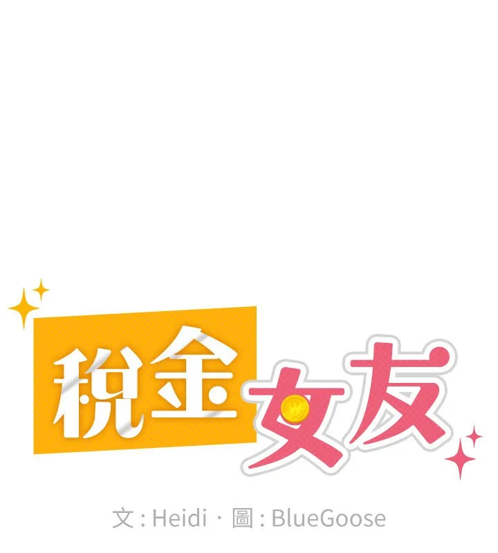 税金女友 第50页
