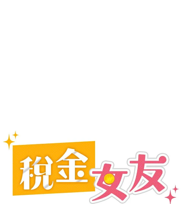 税金女友 第67页