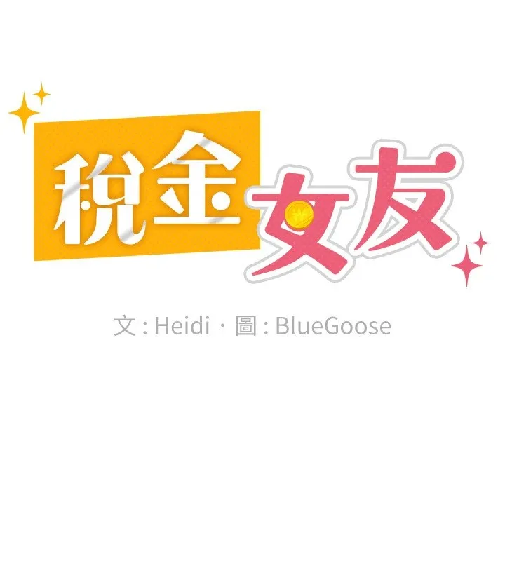 税金女友 第72页