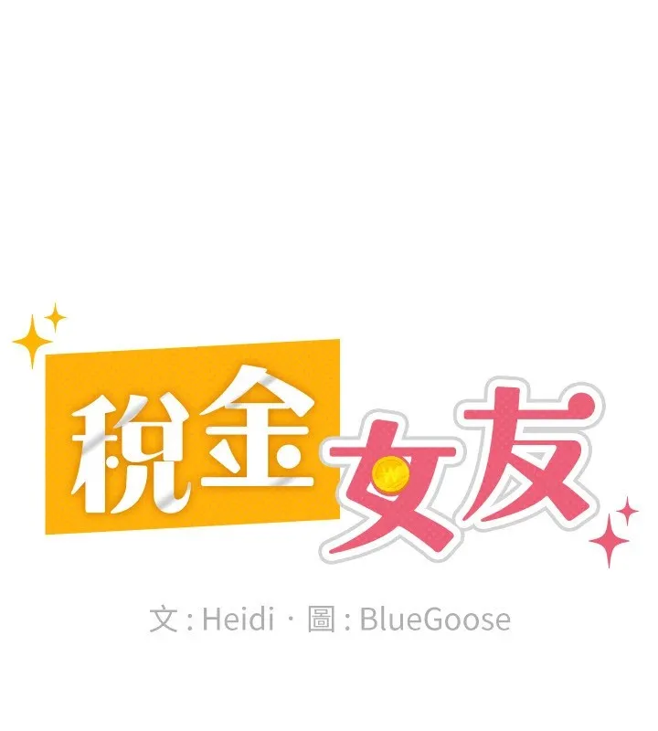 税金女友 第51页