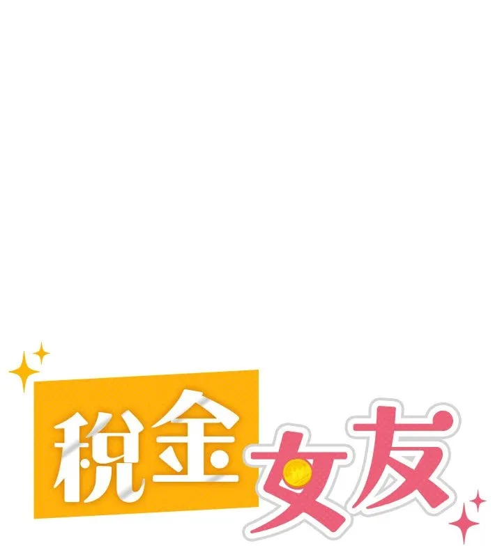 税金女友 第30页
