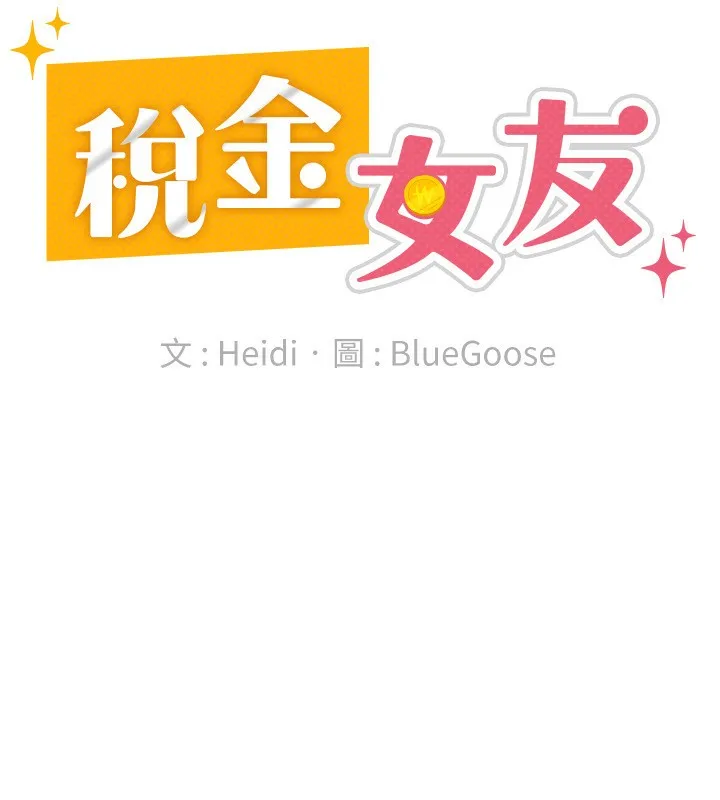 税金女友 第42页