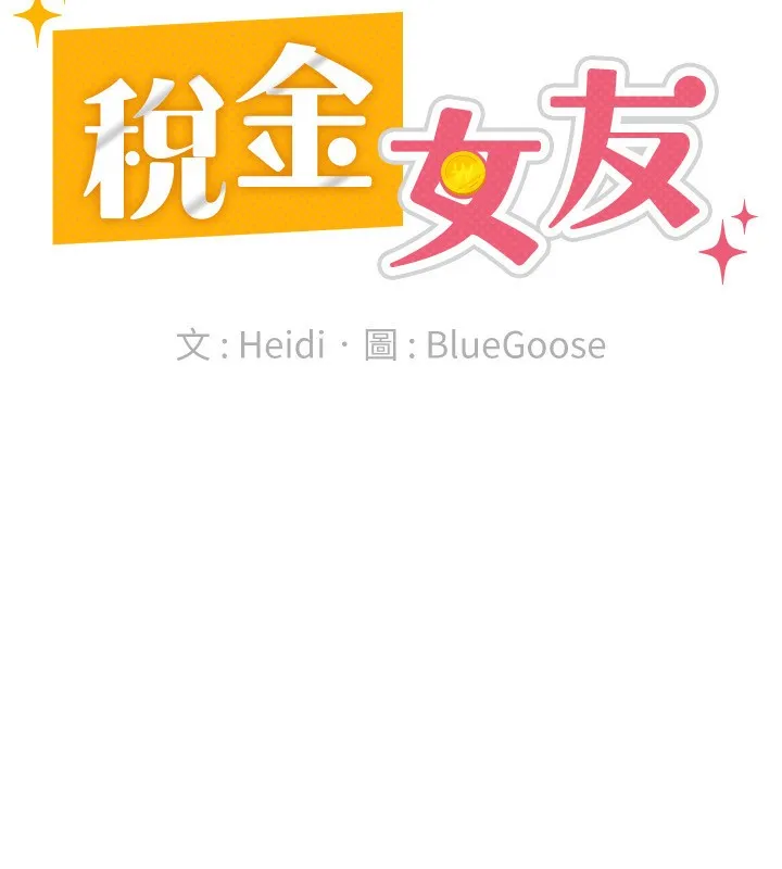 税金女友 第58页