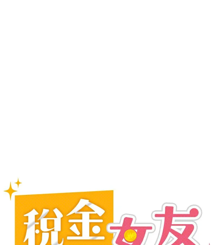 税金女友 第74页