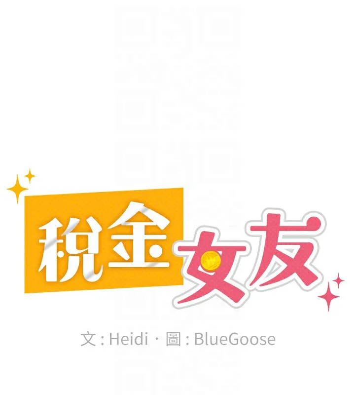 税金女友 第71页