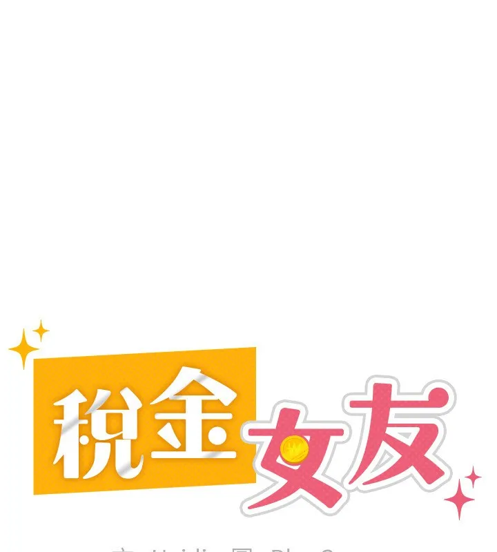 税金女友 第86页