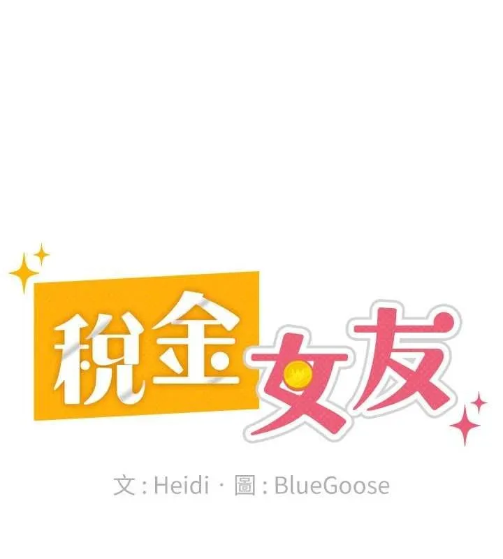 税金女友 第84页