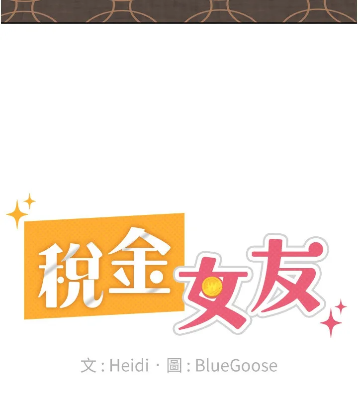 税金女友 第60页