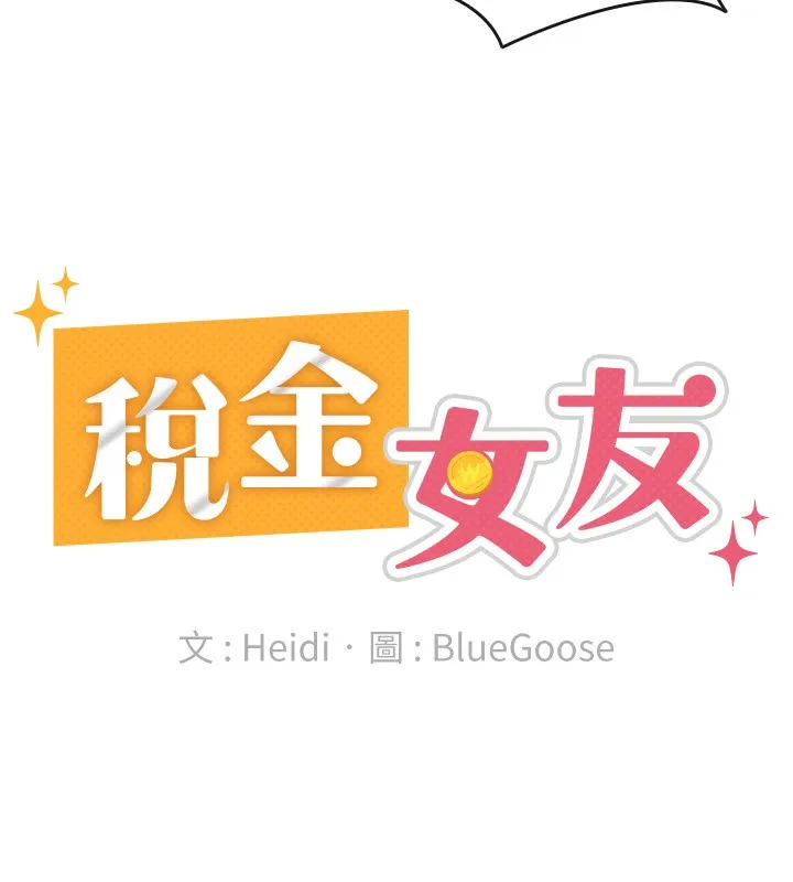 税金女友 第88页