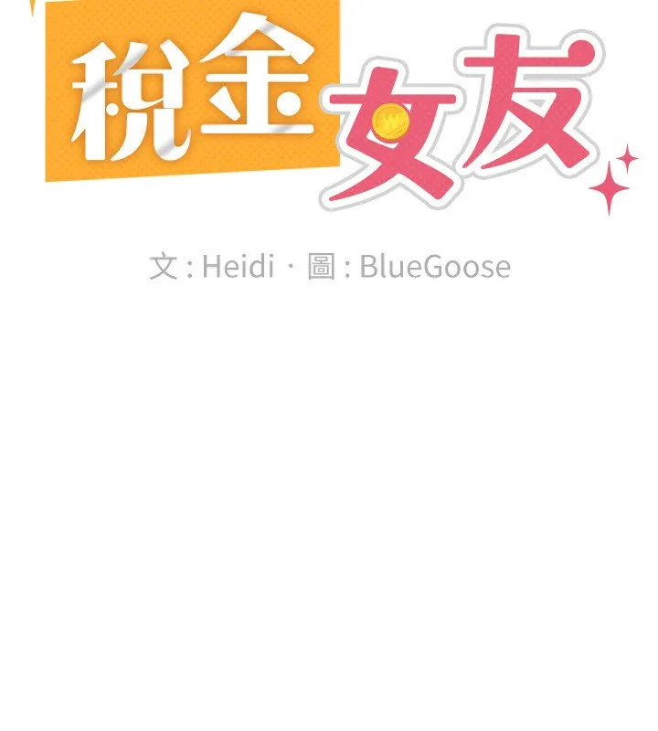 税金女友 第79页