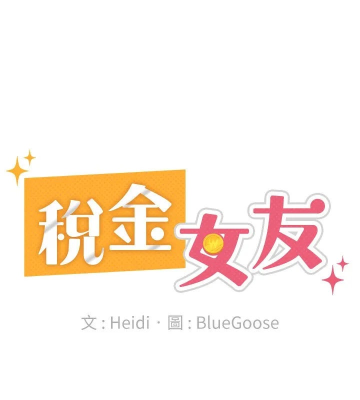 税金女友 第67页