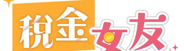 税金女友 第58页